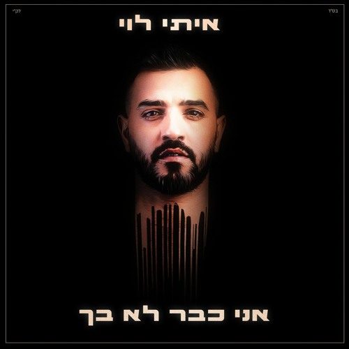 איתי לוי | אני כבר לא בך