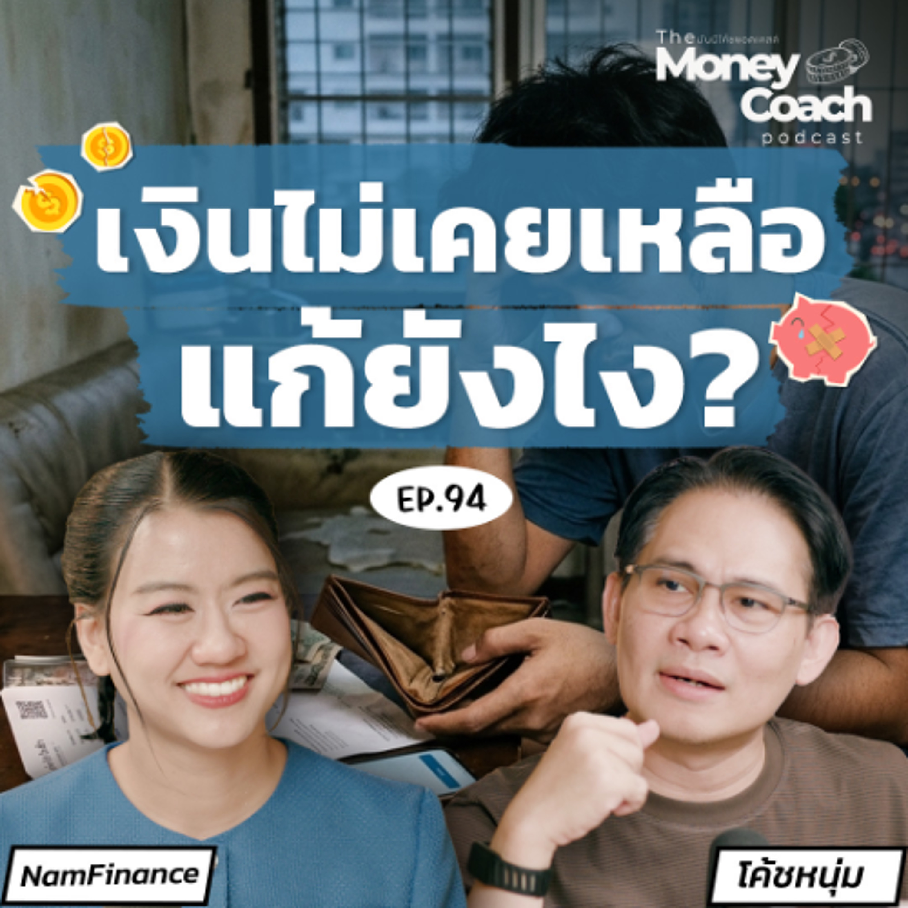 EP.94 รายได้เพิ่ม แต่เงินหายไปไหน? 2 วิธีจัดการเงินที่มือใหม่ต้องรู้