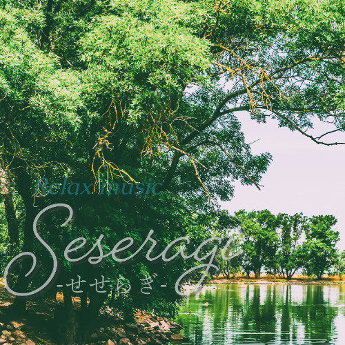 seseragi -せせらぎ-