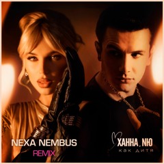 Как дитя (Nexa Nembus Remix)