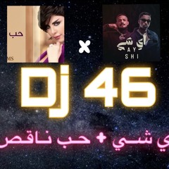 DJ 46  حب ناقص + أيـ  شـي.m4a