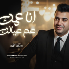 عمك وعم عيالك - انا قاعد فوق في العالي - امير سلطان - توزيع دولسي برودكشن انتاج الديب برودكشن