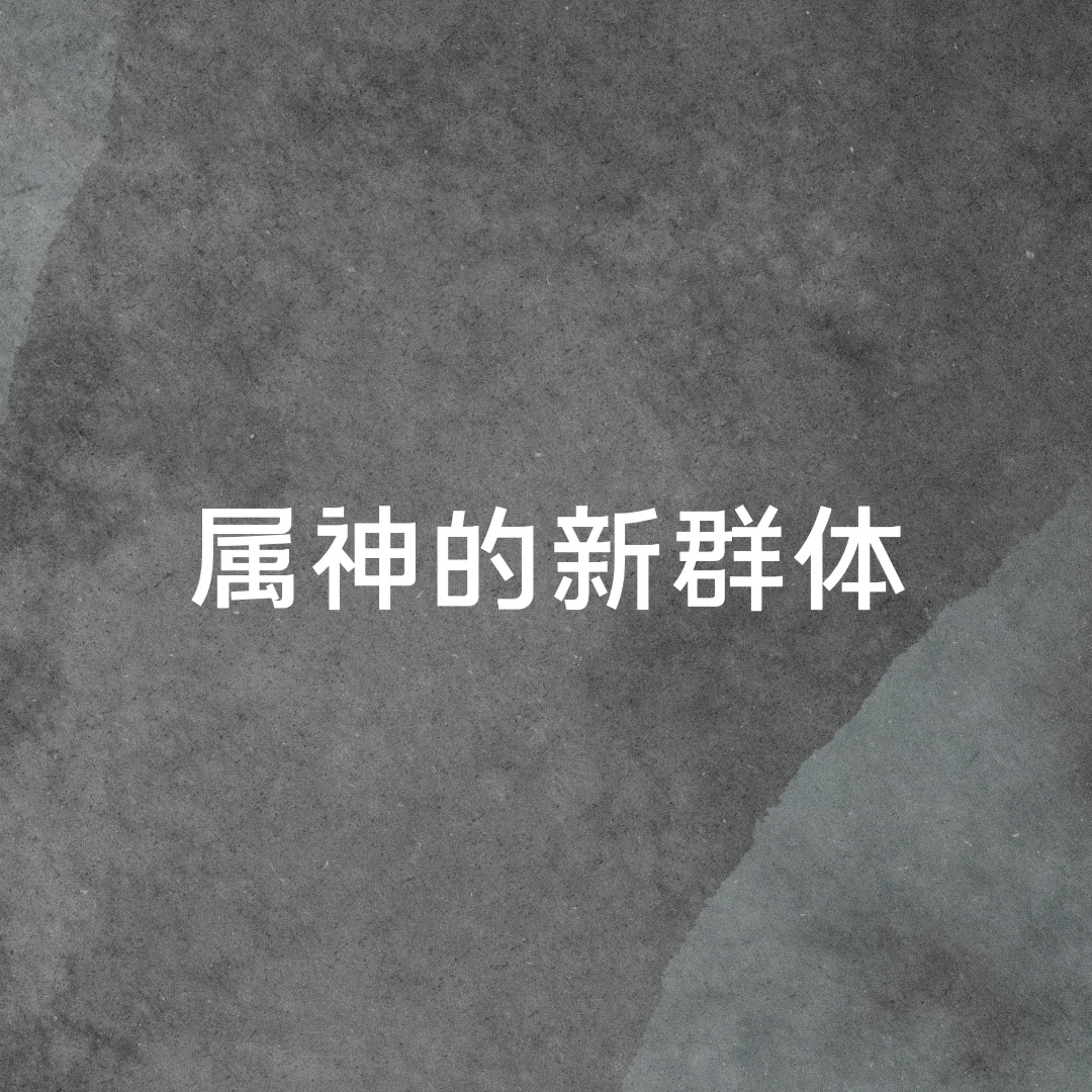 08/25/2024 【特别信息】属神的新群体（弗 2:11-22）——  Kenny Yu 弟兄 episode artwork