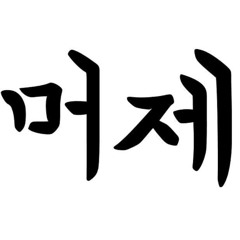 랩연습