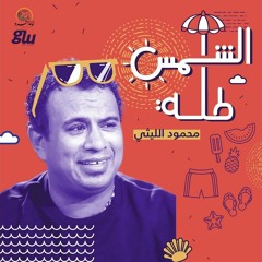 Shell Hellix  - Elleithy - Shams Talla | محمود الليثي - شمس طلة