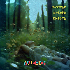 счастье, любовь, смерть