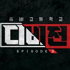 좀비고 디비전3 닥터퀸의 비행선 BGM