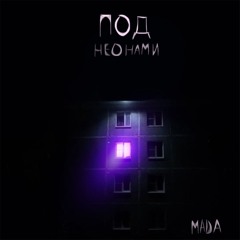 Под неонами