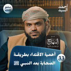 شرح المنهاج من ميراث النبوة 33 - الملحق 02 | أهمية الاقتداء بطريقة الصحابة بعد النبي ﷺ | أحمد السيد