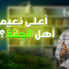 أعلى نعيم أهل الجنة _ النعيم الذي ينسيك النعيم ❤️_ تخيل _ برنامج ( المصير ) _ م علاء حامد