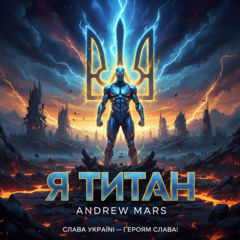 Andrew Mars - Я титан