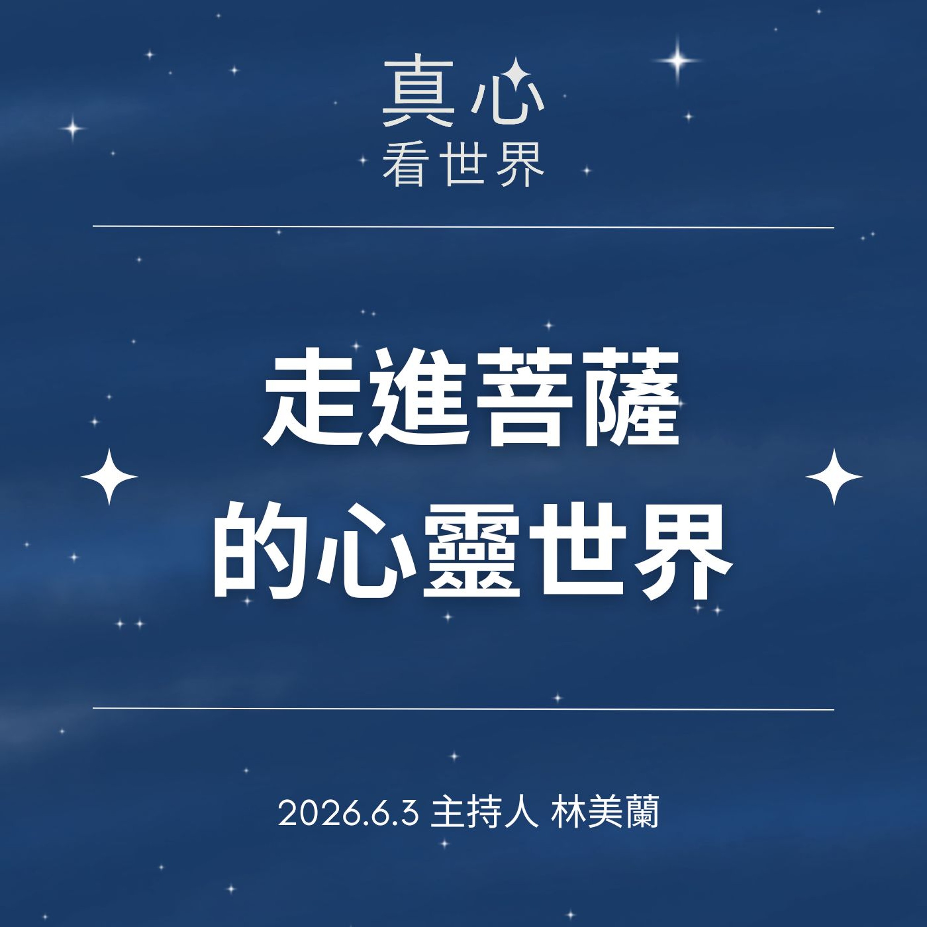 【真心看世界】走進菩薩的心靈世界0603