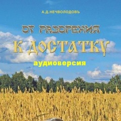 От разорения к достатку 1