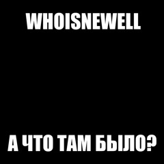а что там было?