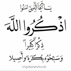 يا أيها الذين آمنوا اذكروا الله - القاريء الشيخ شاكر عقل