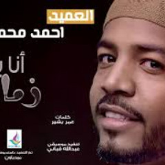 أحمد محمد عوض - انا يا زمان || New 2019 || اغاني س
