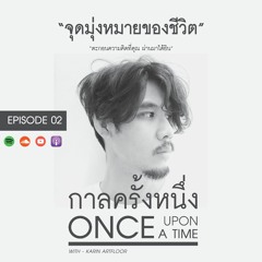 EP2 - จุดมุ่งหมาย - กาลครั้งหนึ่ง Podcast - Once Upon a Time Podcast