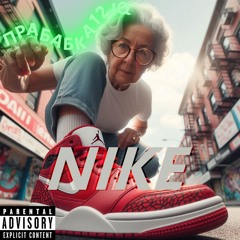 Прабабка12iq - Nike (prod. Прадед17iq)