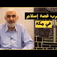 63 أغرب قصة إسلام في مكة | قصة الكعبة المشرفة