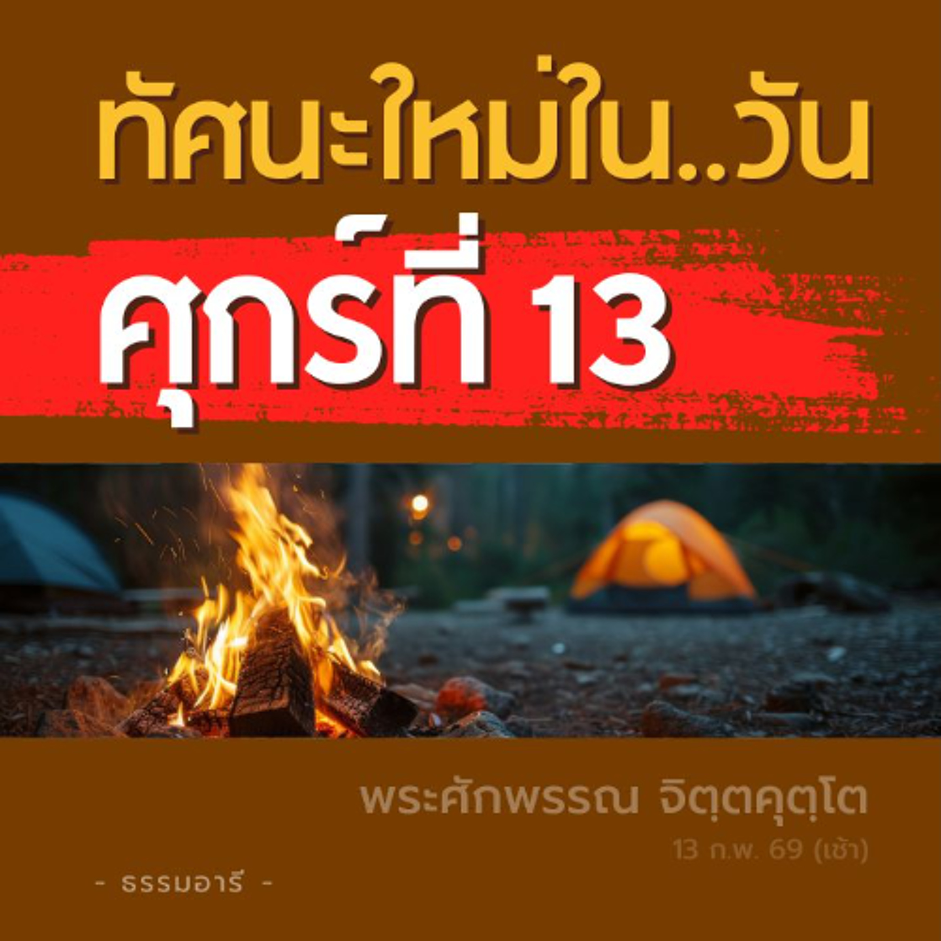 ไม่เพิกเฉยคำเตือนจากมิตร ที่ยับยั้งมิให้ทำอกุศลกรรม | พระศักพรรณ จิตฺตคุตฺโต | 13 ก.พ. 69 (เช้า)