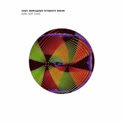 хаус миксдаун второго июня