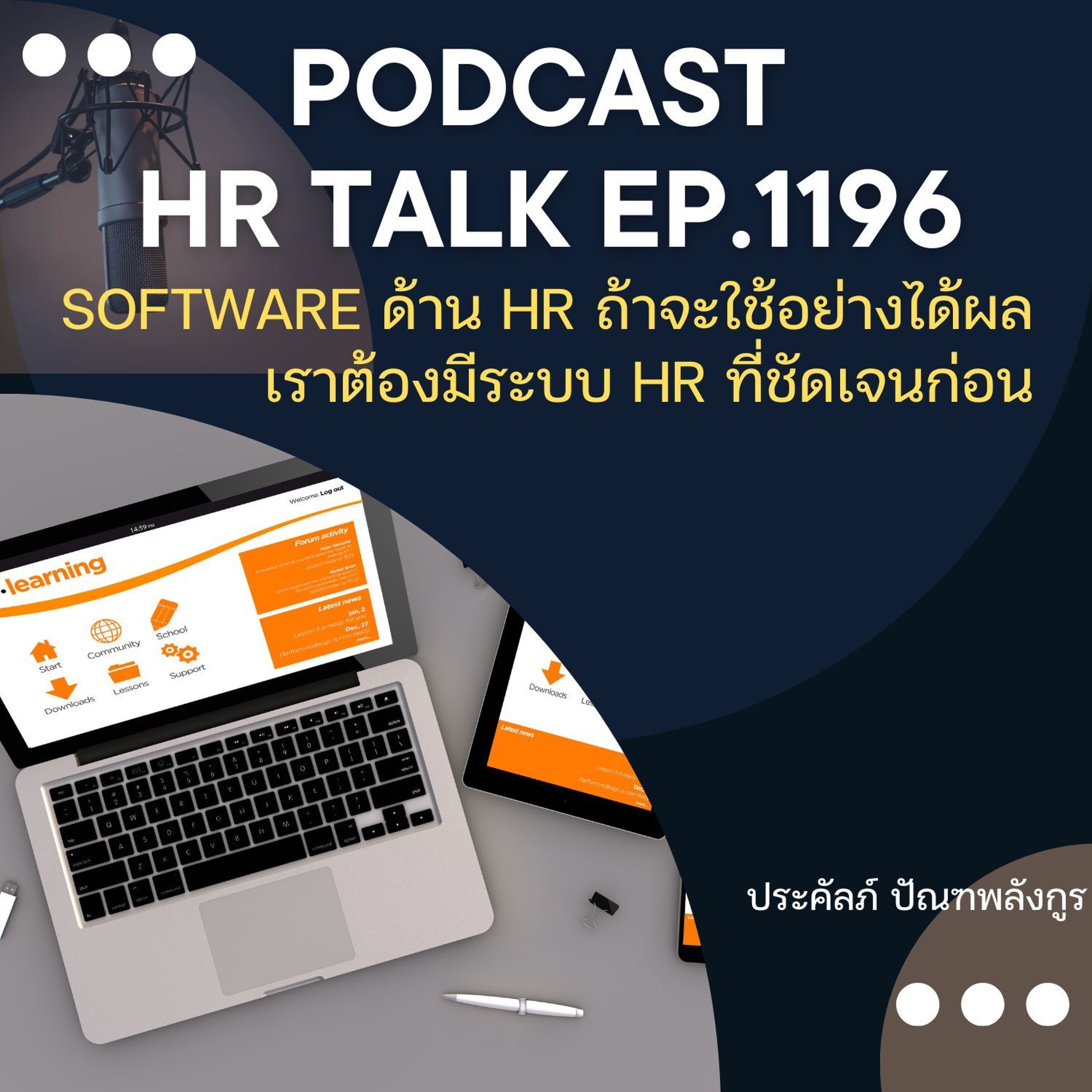 EP. 1196 Software ด้าน HR ถ้าจะใช้อย่างได้ผล เราต้องมีระบบ HR ที่ชัดเจนก่อน episode artwork