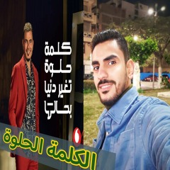 الكلمة الحلوة اعلان فودافون رمضان 2024- عمرو دياب - (COVER) بصوتى