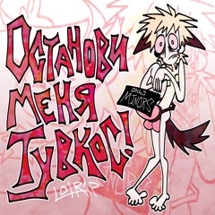 ОСТАНОВИ МЕНЯ ТУВКОС! (дисс на tuwcos)