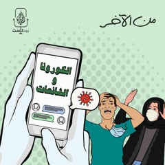 كورونا.. بين الحقيقة والوهم
