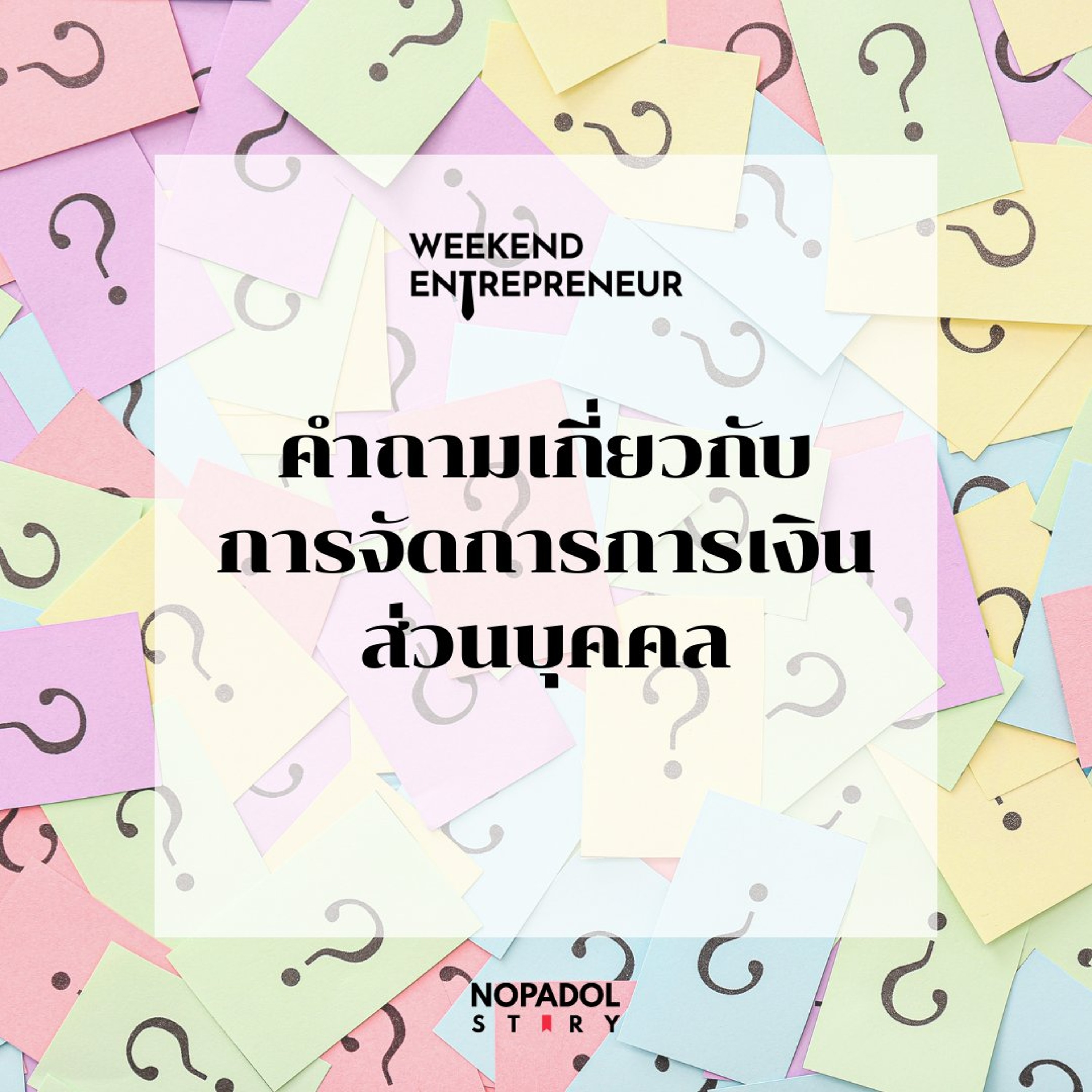EP 2935 (WE 329) คำถามเกี่ยวกับการจัดการการเงินส่วนบุคคล episode artwork