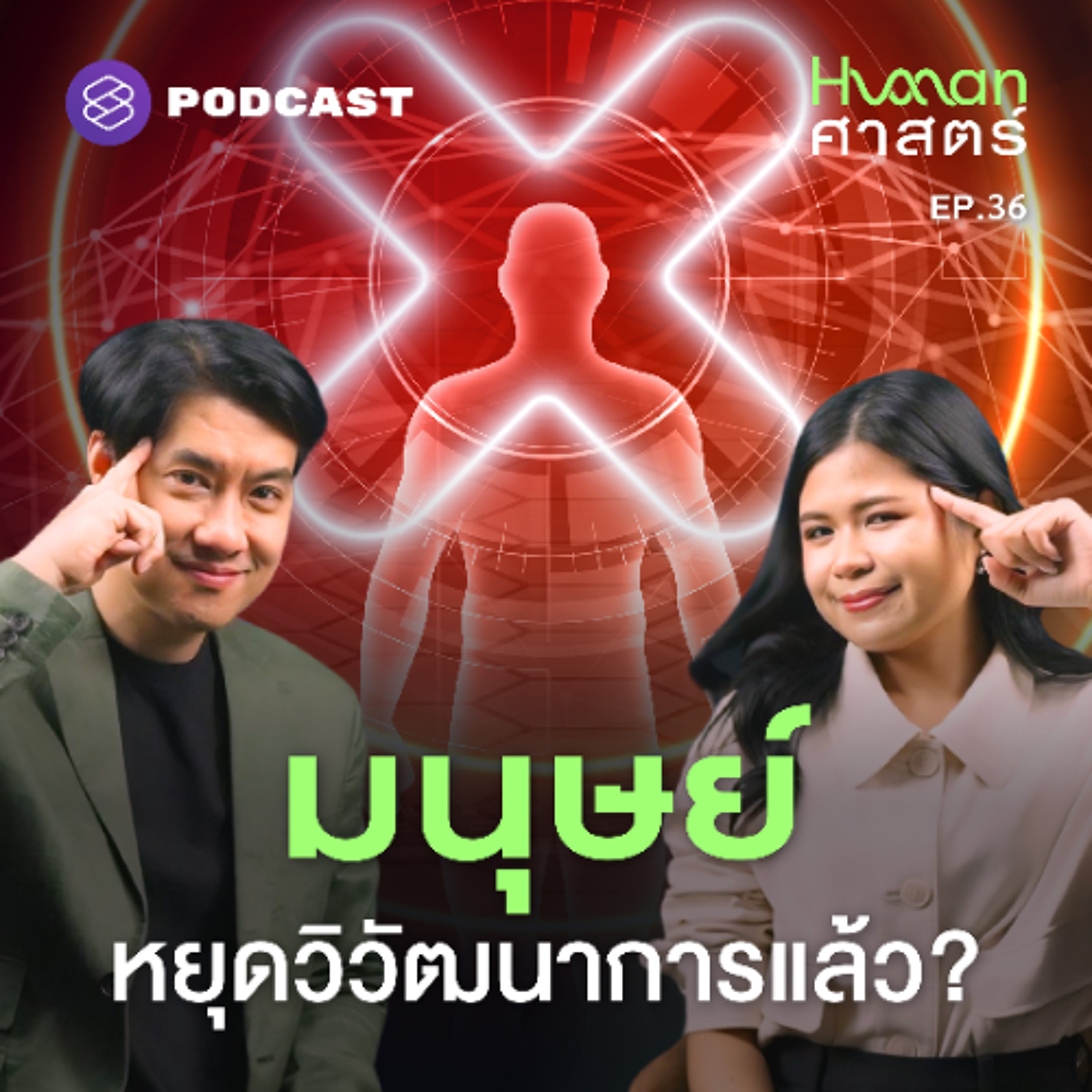 Human-ศาสตร์ EP.36 มนุษย์ vs. เอไอ พรมแดนใหม่ของวิวัฒนาการ?