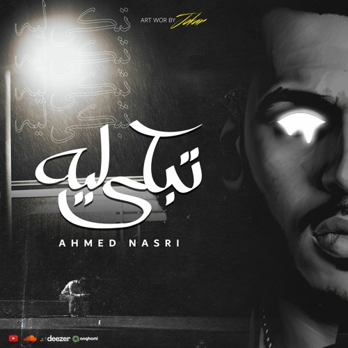 أغنية تبكي ليه - نصري | 2024 اغنيه جديده