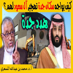 الدكتور محمد المسعري: كيف يواجه سكان جدة تهجير آل سعود لهم؟