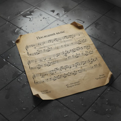 Последний вальс (к/с  «Ландыши. Вторая весна»)