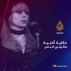 حكاية أغنية "سألوني الناس"- لبنان