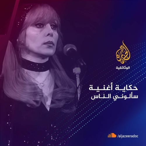 حكاية أغنية "سألوني الناس"- لبنان