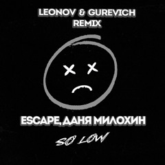 Escape, Даня Милохин - So Low  (Leonov & Gurevich Radio Remix)