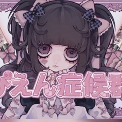 ぴえん症候群 - Amu feat. 初音ミク
