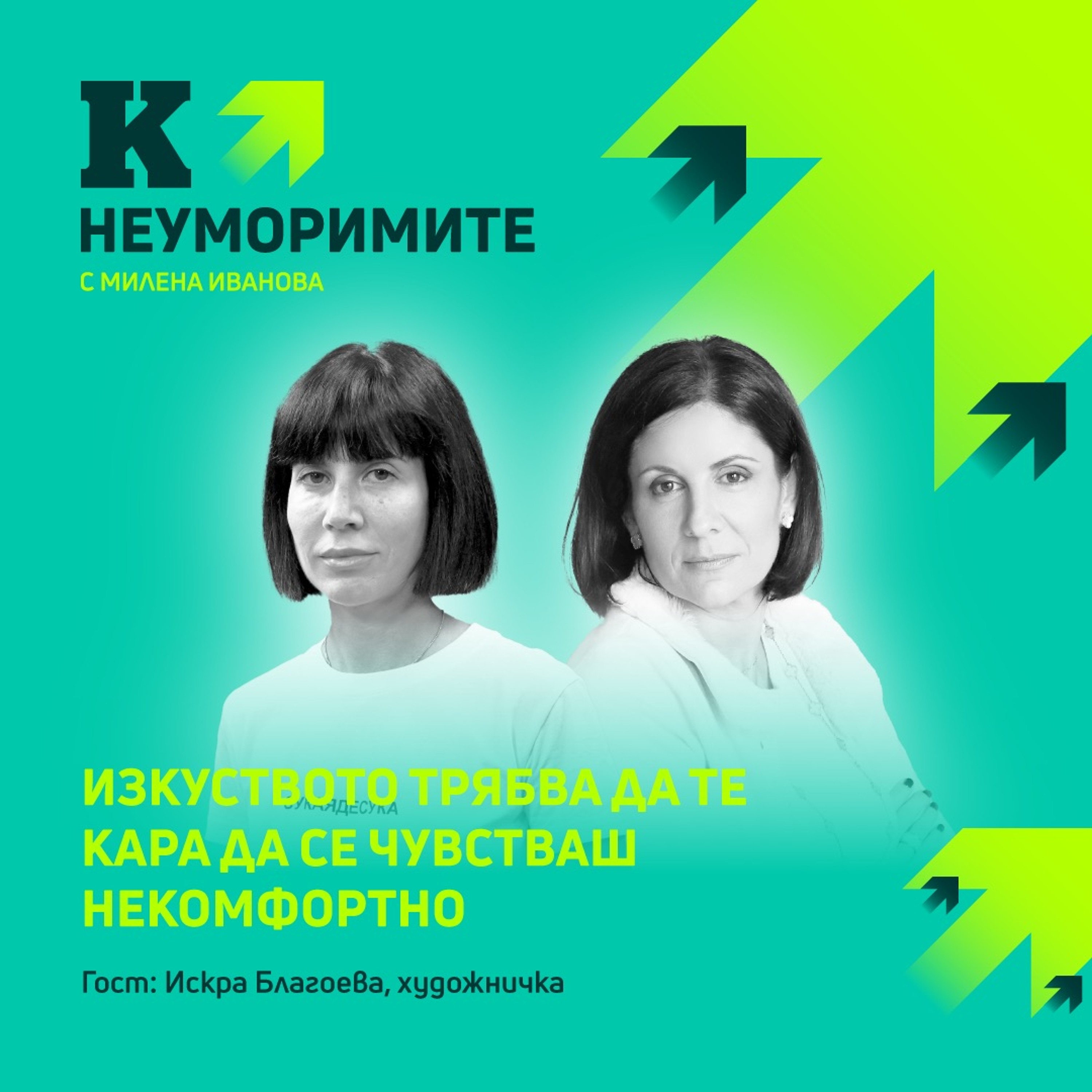 Искра Благоева, художничка: Изкуството трябва да те кара да се чувстваш некомфортно episode artwork