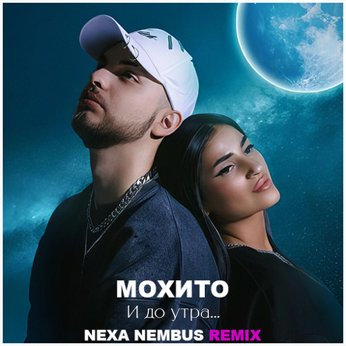 лишь до утра remix