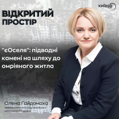 ОЛЕНА ГАЙДАМАХА: "ЄОСЕЛЯ": ПІДВОДНІ КАМЕНІ НА ШЛЯХУ ДО ОМРІЯНОГО ЖИТЛА| ВІДКРИТИЙ ПРОСТІР