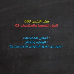 مجالس فقه النفس 003 | الحيل النفسية والمُخادَعات 02 | الأعراض والعلاج