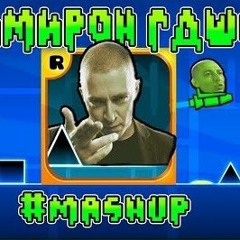 Оксимирон Geometry Dash MASHUP