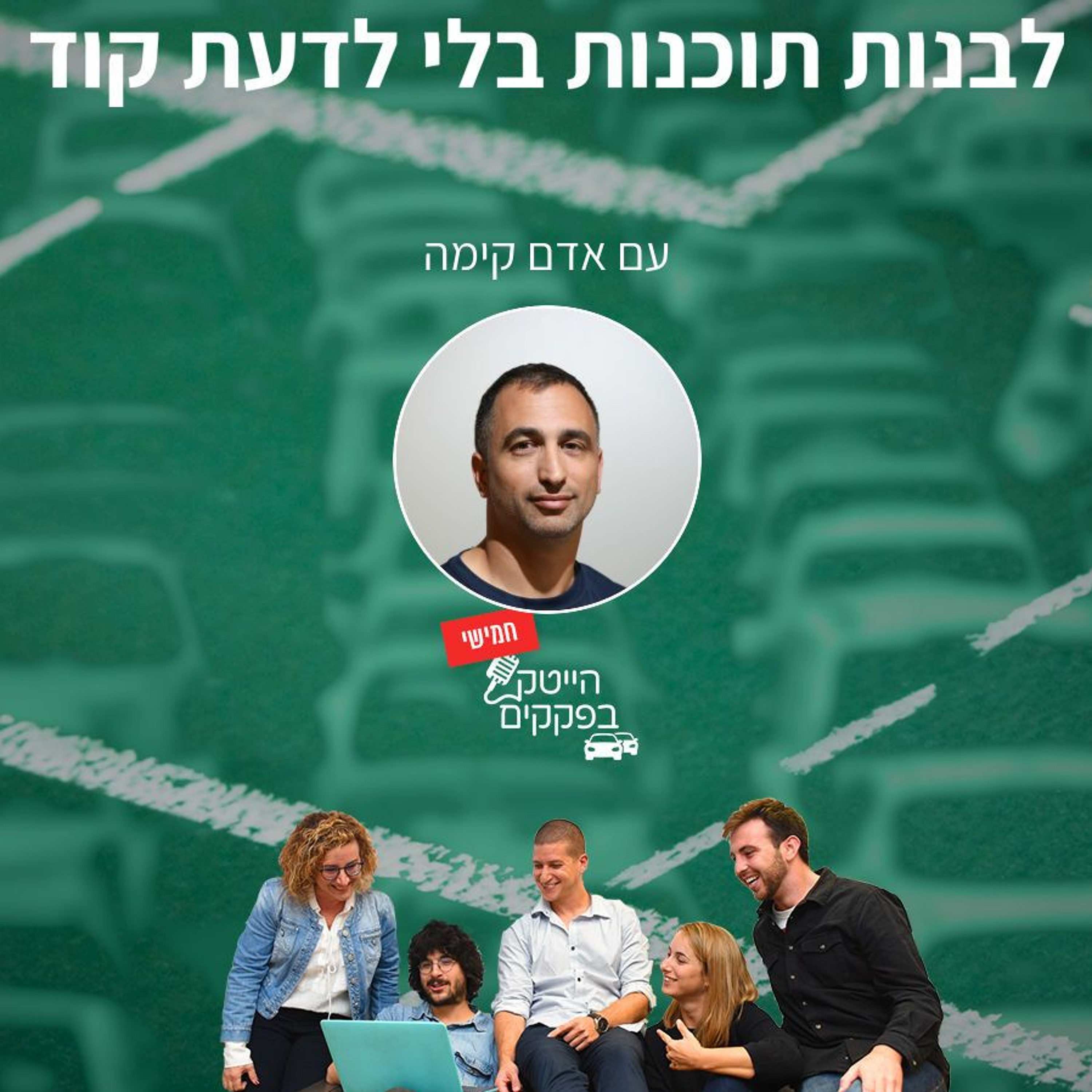 ליצור תוכנות בלי לדעת קוד episode artwork