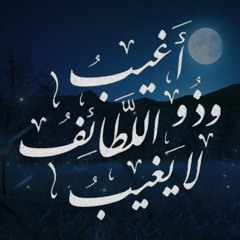 أغيب وذو اللطائف لا يغيب