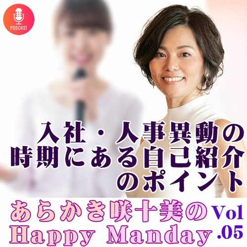 あらかき咲十美のhappy Mondayvol 05 入社 人事異動の時期に必ずある 自己紹介のポイント By クリックボイス沖縄 あらかき咲十美のhappy Mondayvol 05 入社 人事異動の時期に必ずある 自己紹介のポイント By クリックボイス沖縄