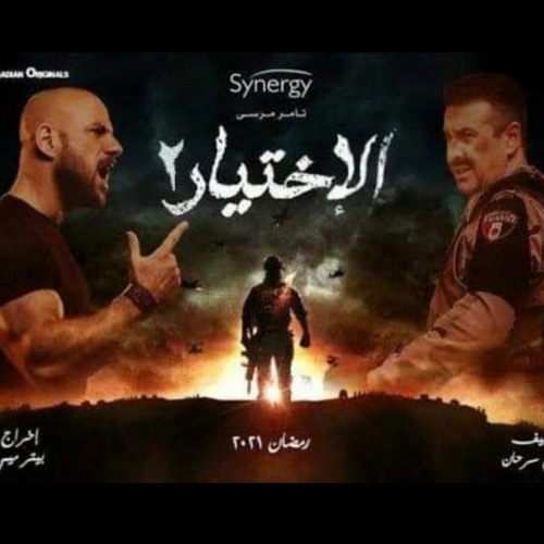 الدم دم اخوك من مسلسل الاختيار 2  روعة احمد فرحات منصورين