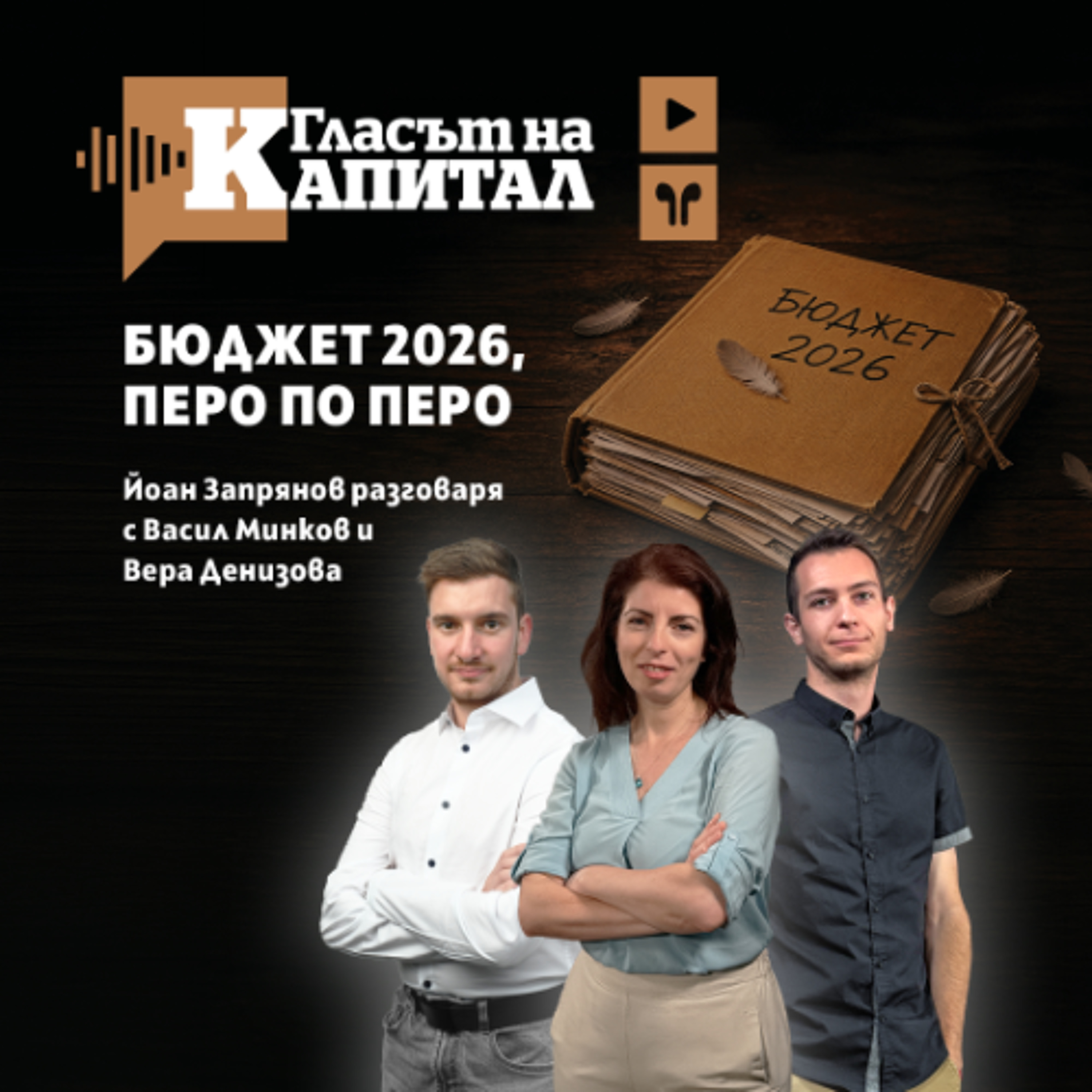 Бюджет 2026, втори опит episode artwork