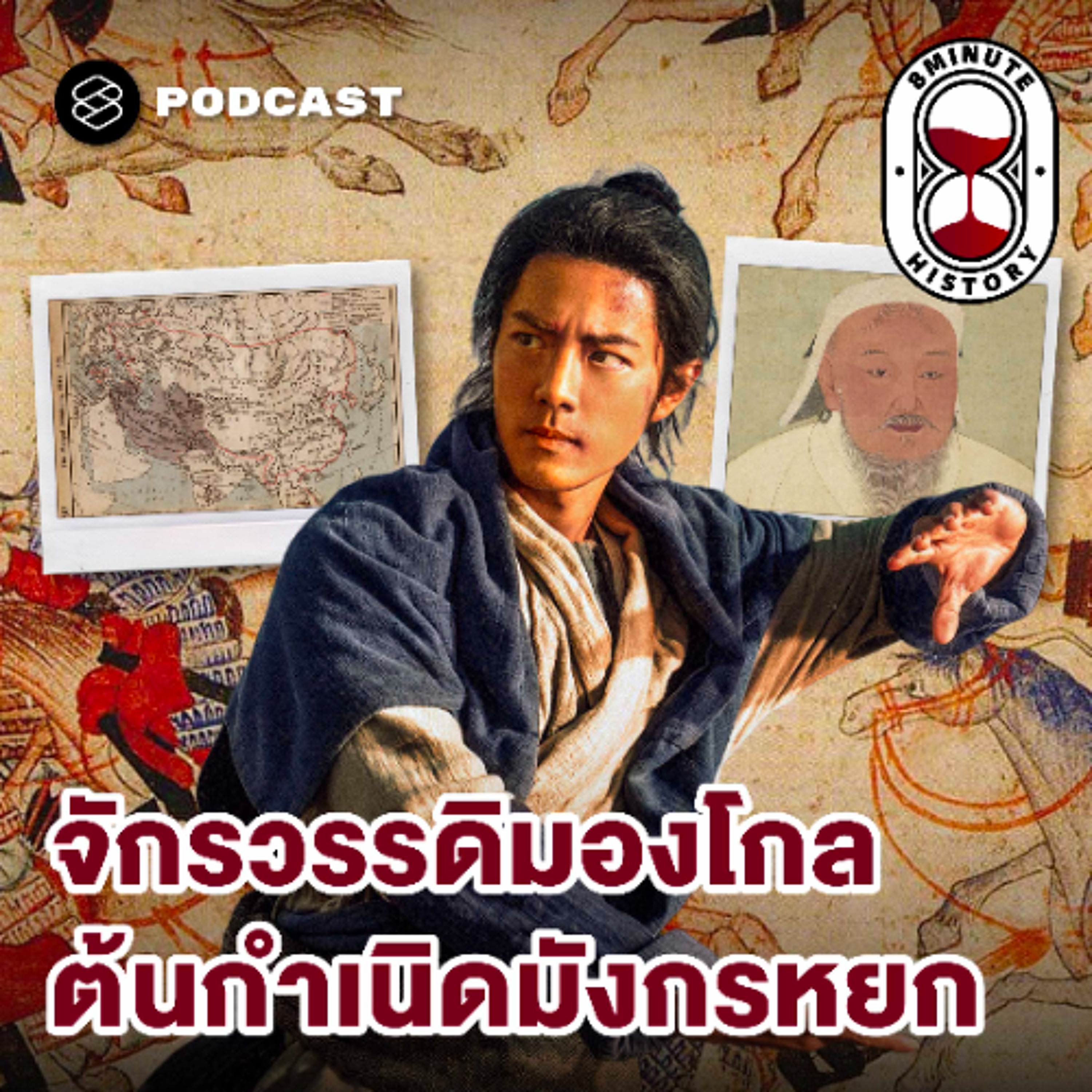 8 Minute History EP.381  ชาวมองโกลคือใคร ทำไมเป็นนักรบที่แกร่งสุดในประวัติศาสตร์?