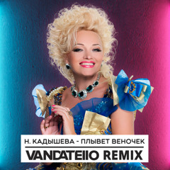 Надежда Кадышева - Плывет веночек (Vandatello Remix)